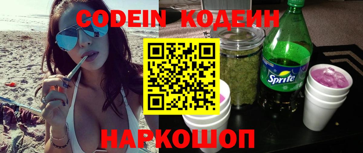 Кодеин Purple Drank  Вход с VPN  Звенигород  Codein Purple Drank 
